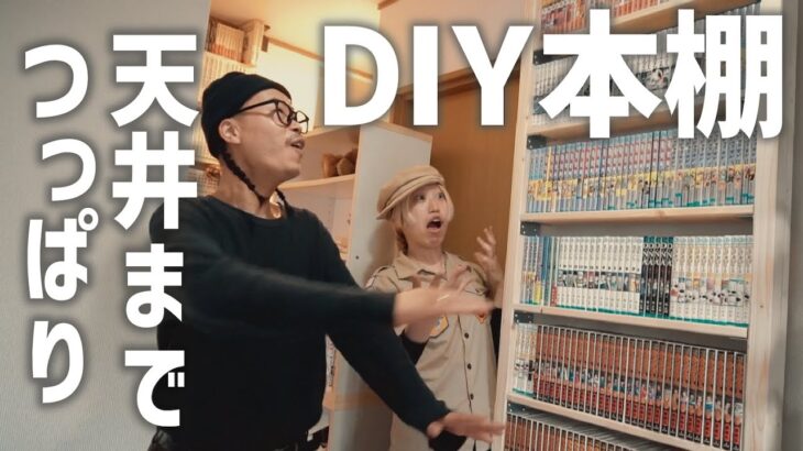 【DIY】新居に本棚を作ろう！簡単！穴を開けずに500冊収納のつっぱり本棚作り[LABRICO 2×4アジャスター使用]