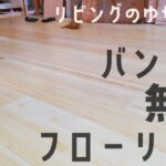 【職人がやるDIY】#81　リビングの床にフローリングを貼る　バンブー無垢材　～築32年中古住宅をセルフリノベーション～【Vlog】