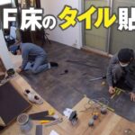 【DIY】#87 1F 床のタイル貼り① ダイニングキッチンを仕上げていく、築51年の中古物件をDIY、リフォームする夫婦