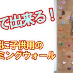 クライミングウォールDIY　リビングに作れます！　Climbing wall DIY Can be installed in the living room.