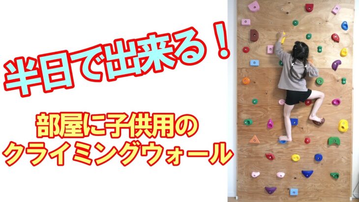 クライミングウォールDIY　リビングに作れます！　Climbing wall DIY Can be installed in the living room.