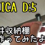 【DIYは楽しい】デリカD5天井収納棚つくってみたよ