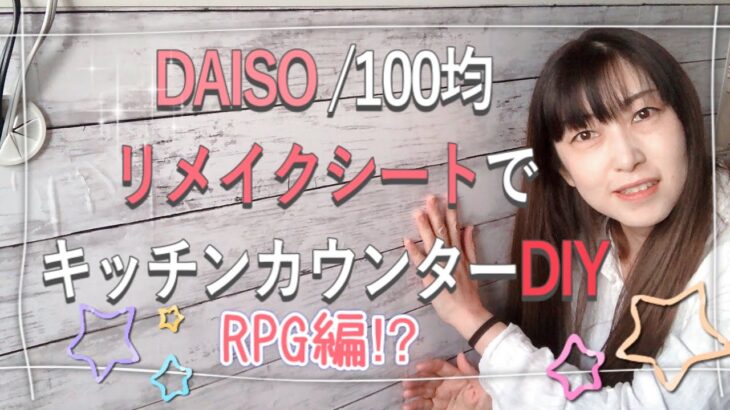 【DIY】DAISO/100均リメイクシートでキッチンカウンターをDIY! しかし作業を阻む『敵』が現れる！無事にリメイクできるのか？#100均一DIY #RPG #ダイソー