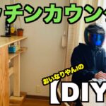 キッチンカウンター作りました【おいなりDIY】キッチンDIY 対面キッチン