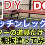 【DIY】DODのテキーラキッチンレッグを購入！棚板をダイソーでDIY塗装！アイアンレッグカスタム
