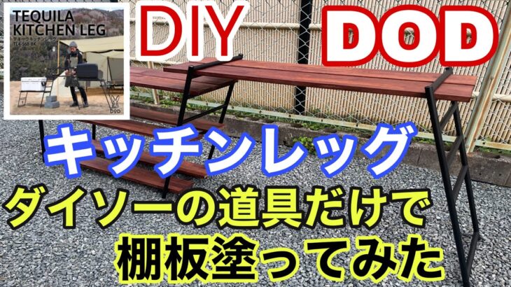 【DIY】DODのテキーラキッチンレッグを購入！棚板をダイソーでDIY塗装！アイアンレッグカスタム