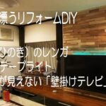 【DIY】壁紙ではないリアルな木の壁、そしてLEDテープと壁掛けテレビでイッキに高級感漂うリビングへリフォーム YouTube