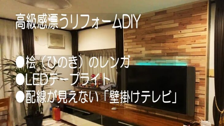 【DIY】壁紙ではないリアルな木の壁、そしてLEDテープと壁掛けテレビでイッキに高級感漂うリビングへリフォーム YouTube