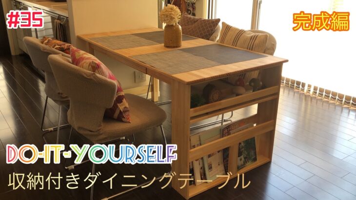 【DIY】知人に依頼された家具を作ってみたPart3。ホームセンターで購入できる材料で収納付きダイニングテーブルを作ってみた。完成編