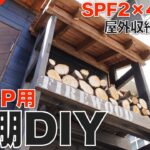 【薪棚DIY】SPF2×4と杉板で作るキャンプ用薪棚をDIY！屋外収納棚にもアレンジできる作り方