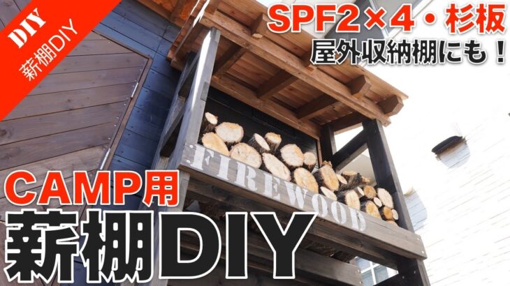 【薪棚DIY】SPF2×4と杉板で作るキャンプ用薪棚をDIY！屋外収納棚にもアレンジできる作り方