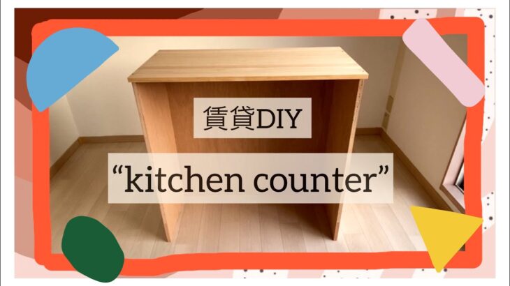 〈賃貸DIY〉キッチンカウンターを作ろう✳︎/kitchen counter✳︎