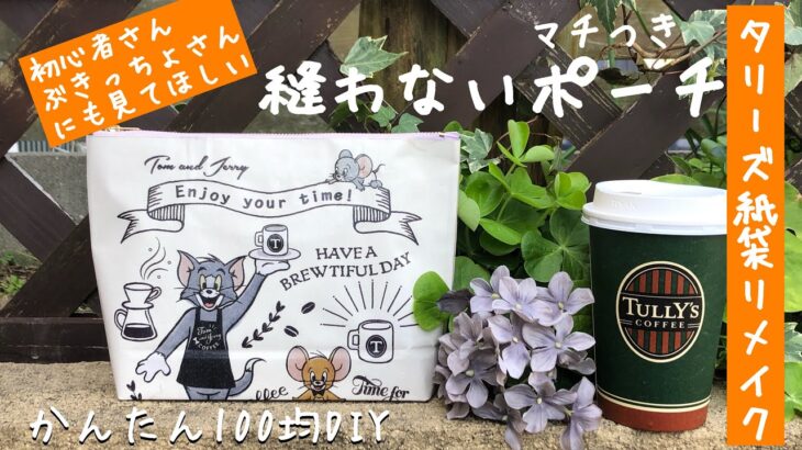 【TULLY’Sタリーズ紙袋リメイク🍀100均DIY】初心者さん、ぶきっちょさん必見‼︎縫わずに作るマチつきポーチ 簡単に作れるよ！ How to make a non-sewn pouch