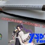 【YSDfactory】100均で作る胡蝶しのぶの日輪刀【シオン様のDIY】