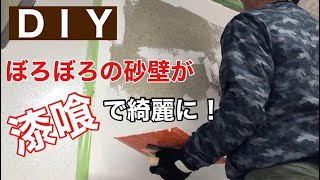 【ＤＩＹ】キッチンの砂壁が『漆喰』で明るく変身！