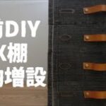 【男前ＤＩＹ】ボックス棚収納増設