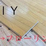 素人が畳からフローリングへＤＩＹ