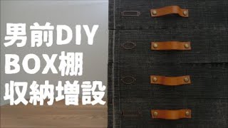 【男前ＤＩＹ】ボックス棚収納増設