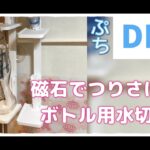 【ぷち DIY キッチン】100均 ボトル用水切り 利用して キッチンを広く使う