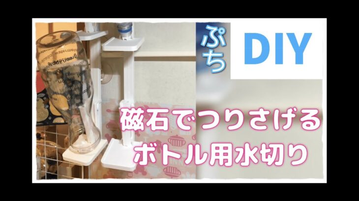 【ぷち DIY キッチン】100均 ボトル用水切り 利用して キッチンを広く使う