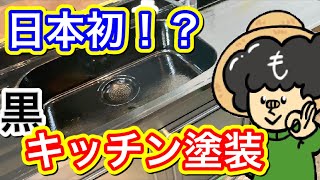 黒いキッチンを作りましたけど？#04