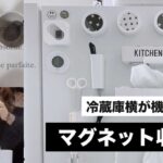 【100均収納】冷蔵庫横をセリア＋ダイソーマグネット収納で機能的に！