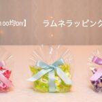 【100均DIY】ラムネラッピング☆