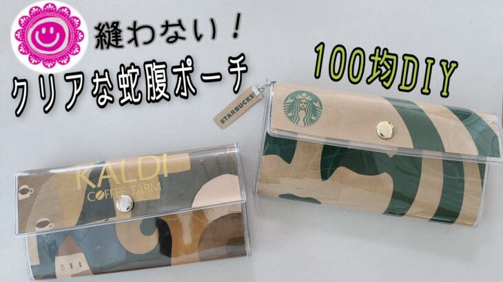 《100均DIY》蛇腹ポーチを縫わずに紙袋一枚使ってあっという間に作る！カバーも簡単に出来ちゃいます！