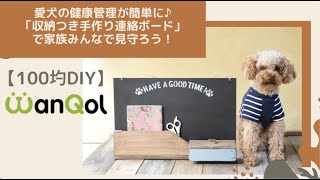 【簡単100均DIY】愛犬の健康管理が簡単に♪「収納つき手作り連絡ボード」で家族みんなで見守ろう！