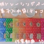 【紙ものつくり】作業動画・100均DIY・お菓子入れ袋