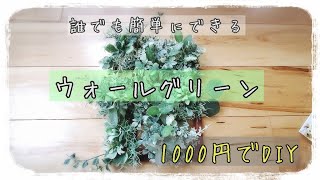 100均diy ウォールグリーンの作り方 初心者でも簡単 リフォーム Diy 動画まとめch