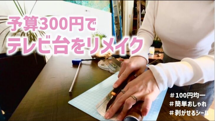 【100均DIY】安くて簡単！テレビ台をおしゃれにリメイク！