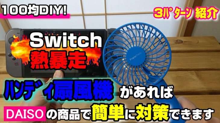 100均DIY !  Nintendo Switch熱暴走対策