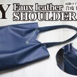 【100均DIY】肩掛けできる合皮トートバッグの簡単な作り方／ショルダーバッグ／フェイクレザー2本で