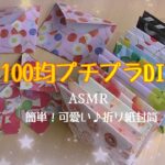 【100均プチプラDIY】ASMR　折り紙で作る音が良い可愛い簡単な封筒