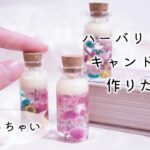 【100均DIY】ミニチュアハーバリウム風キャンドルを作りたい／Candle making／캔들 만들기【Miniature】