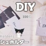 【100均DIY】ティッシュホルダー🖤DIY Porta pañuelos  fácil y Kawaii🖤