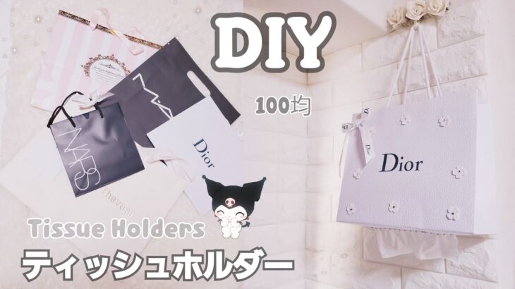 【100均DIY】ティッシュホルダー🖤DIY Porta pañuelos  fácil y Kawaii🖤