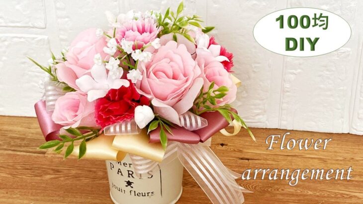 【100均DIY母の日】ブーケのようなフラワーアレンジメント・可愛い手作りプレゼント・アルミ花器・Flower arrangement・插花・꽃꽂이