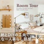 【ルームツアー】収納上手◎100均・DIYアイデア満載｜一人暮らしの海外風おしゃれ部屋｜ナチュラルインテリア｜ZARA HOME｜IKEA｜観葉植物｜1K  Japanese  room tour