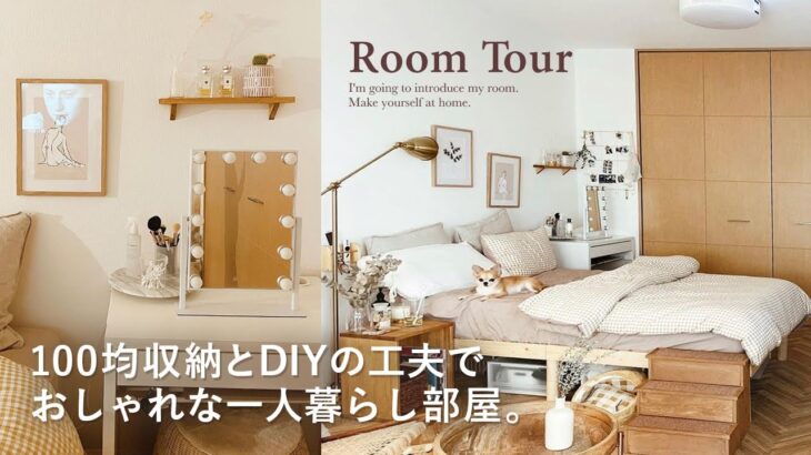 【ルームツアー】収納上手◎100均・DIYアイデア満載｜一人暮らしの海外風おしゃれ部屋｜ナチュラルインテリア｜ZARA HOME｜IKEA｜観葉植物｜1K  Japanese  room tour