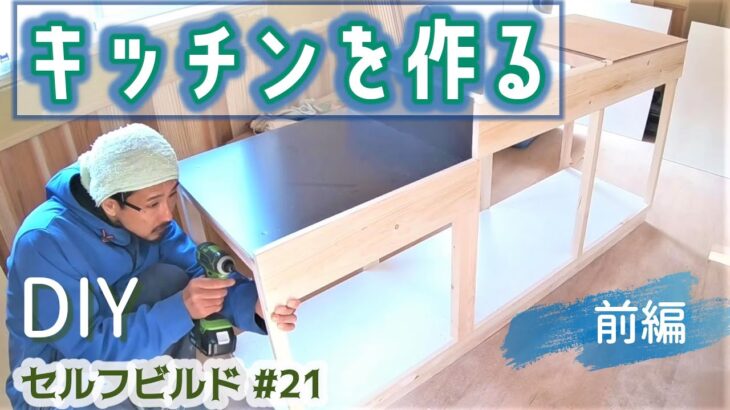 セルフビルド#21 キッチンを作る・前編[diyで家を作る ]