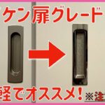 #274 ダイケンリビングドアのグレードUP オススメDIY 鏡面引手 角座 空座 意外な気づきもあり タマホーム大安心の家 注文住宅 新築戸建て