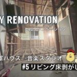 ＃5リビング床剥がし/築65年「アメリカンハウス」→「音楽スタジオ」【セルフリノベーション/DIY】