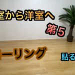 【DIY】 素人でも簡単にできるフローリング貼り　団地の和室から洋室へ６話