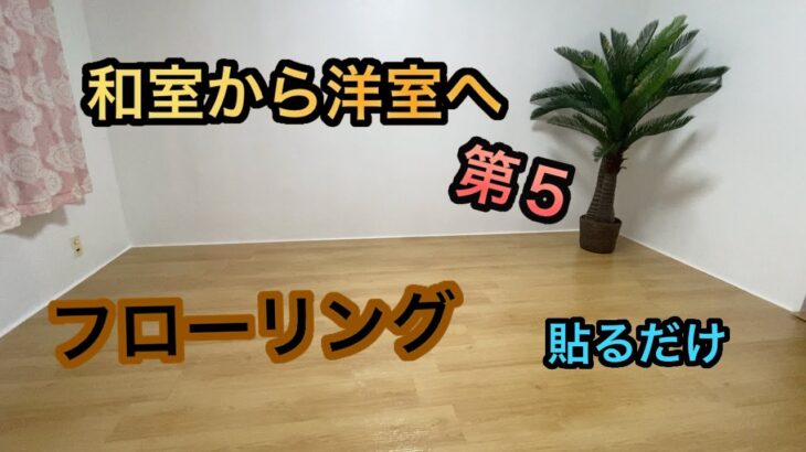 Diy 素人でも簡単にできるフローリング貼り 団地の和室から洋室へ６話 リフォーム Diy 動画まとめch