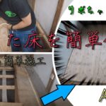 【DIYでも簡単修繕】腐ってボソボソのフローリングを修繕！床下地と床材を貼る！床修繕は誰でもできる！！