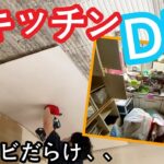 【ゴミ屋敷DIY 】#11 キッチンのDIYリフォーム開始！　天井はカビだらけ、、