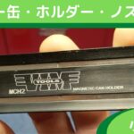 【電気工事士】スプレー缶・ホルダー・ノズル収納・工事・工具・DIY