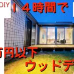 【DIYウッドデッキ】５万円以下短時間で作れるウッドデッキ！リビングと同じ高さで作るまさにセカンドリビング！格安で至高の空間を！